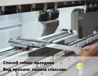 Гибка металла полоса стальная холодная